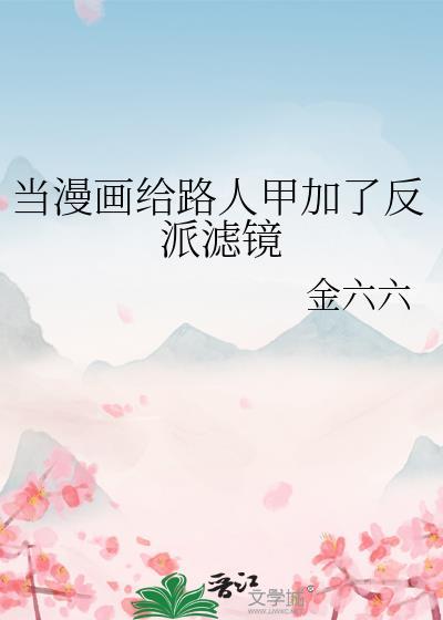 路人甲加了反派滤镜怎么办