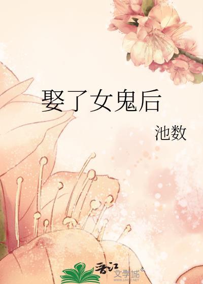 娶了女鬼后by