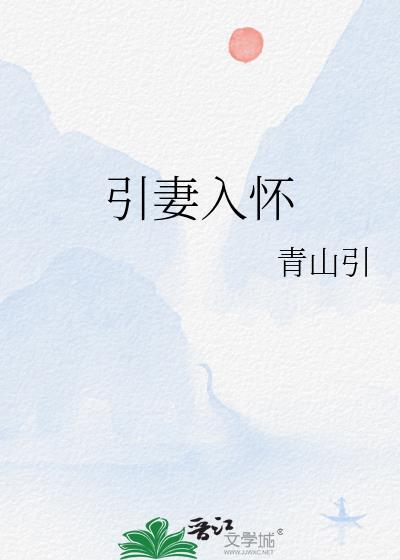 引妻入怀古言免费阅读