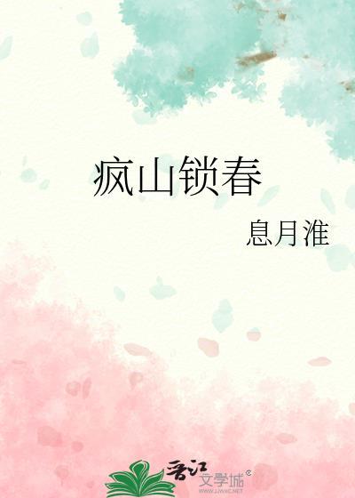 疯山锁春番外篇正版阅读