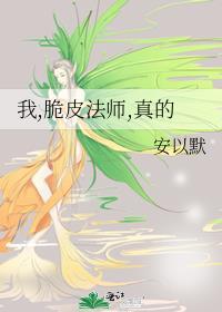 脆皮法师