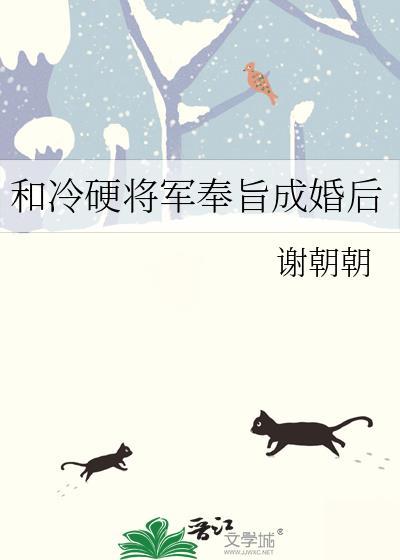 和冷硬将军奉旨成婚后by谢朝朝txt