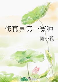 修真界第一冤种 盘