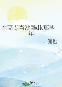 在高专当沙雕dk那些年 傀也