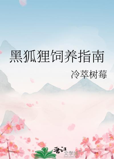 野生黑狐狸