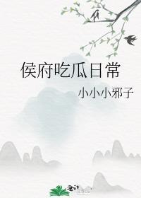 侯府吃瓜日常_第6节_久久网手机版
