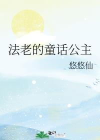 法老的童话公主作者悠悠仙