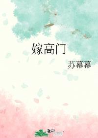 嫁高门苏幕幕施菀