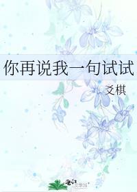 你再说我一句试试 爻棋