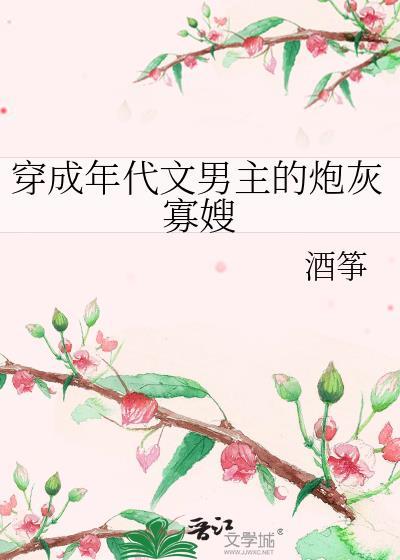 穿成年代文男主的炮灰寡嫂作者酒筝