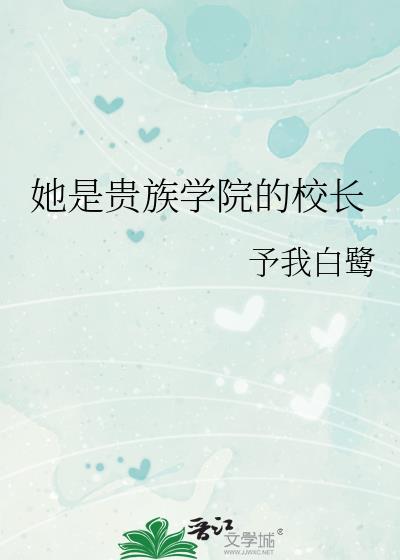 她是贵族学院的校长 番外