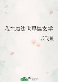 我在魔法世界搞玄学盘