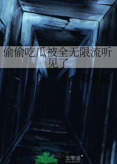 骄奢免费阅读