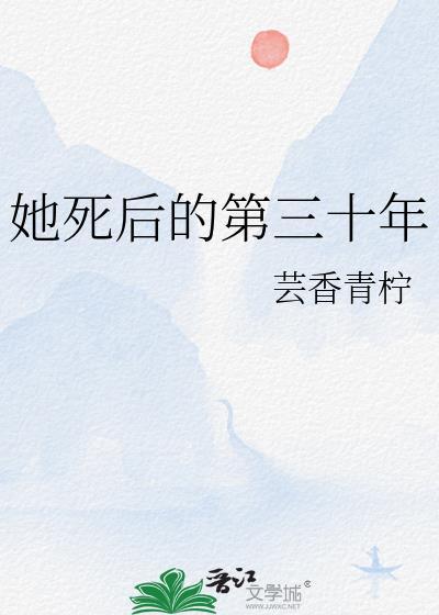 她死了十多年了