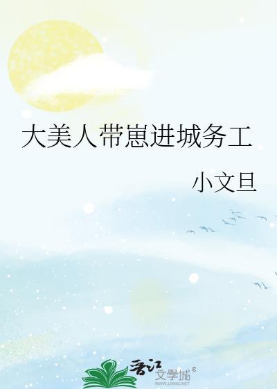大美人带崽进城务工后