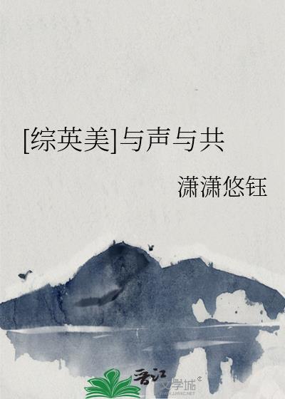 综英美与声与共205
