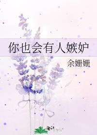 你也会有人嫉妒我吗