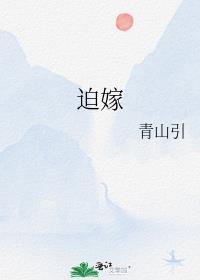 迫嫁为妾