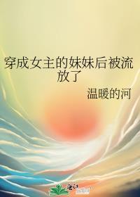 我穿成女主的妹妹