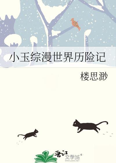 小玉综漫世界历险记免费阅读
