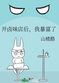 开卤味店后我暴富了TXT最新章节