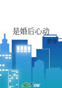 是婚后心动百度