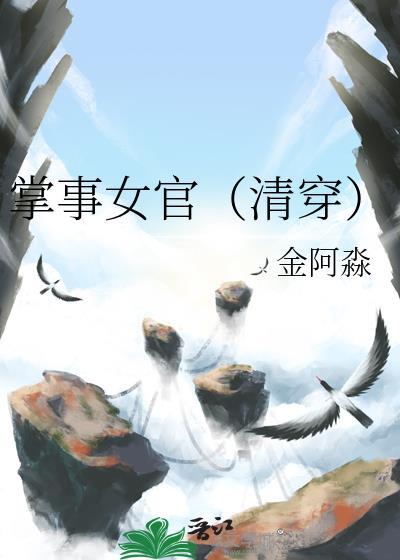 掌事女官(清穿)百度