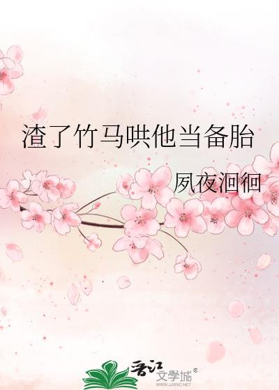 渣过的竹马回来了by