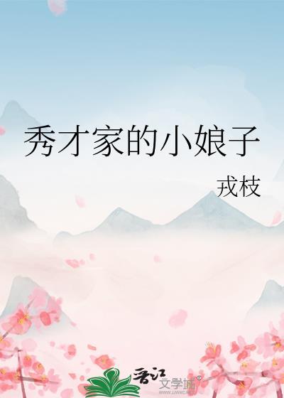 秀才家的小娘子纪清远