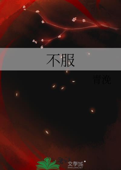 不服周的典故