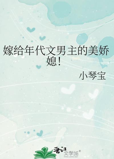 嫁给男配年代文
