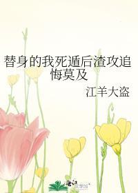 替身醒悟后渣攻火葬场了作者兔砸萌萌