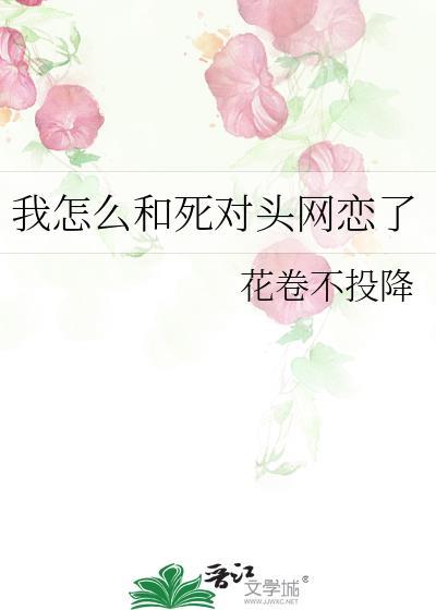 我和我死对头网恋了