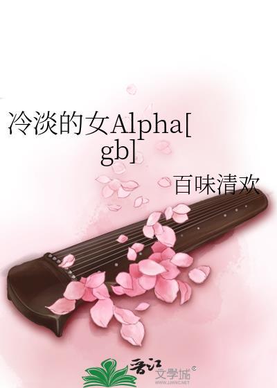 冷淡的女alpha免费
