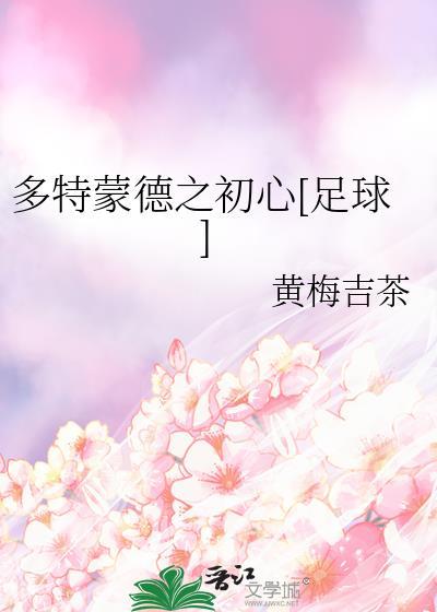 多特蒙德最新消息