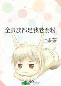 虫族媳妇全都两米