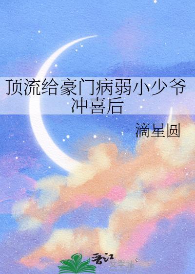 顶流给豪门病弱小少爷冲喜后全文阅读