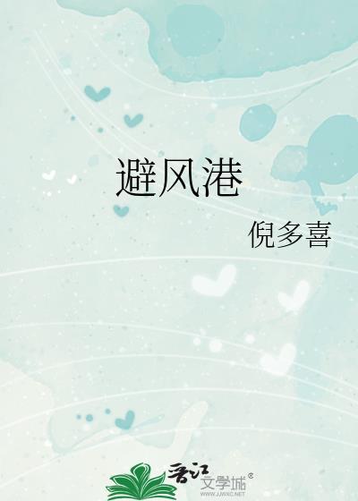 避风港锦换