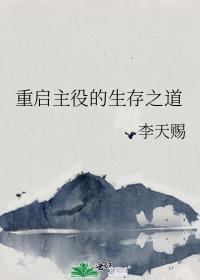 重启主役的生存之道无删减