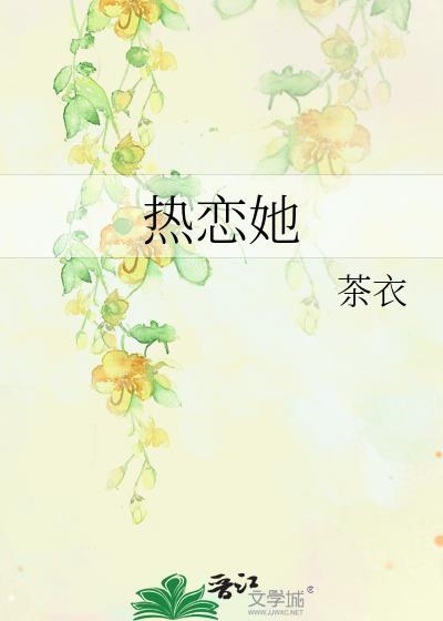 热恋她靳予辞笔趣阁