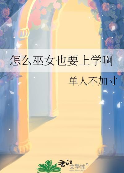 怎么当巫女