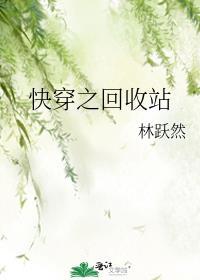 快穿之回收站最新章节