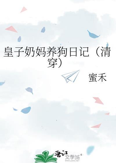 皇子和奶娘的关系纯粹吗