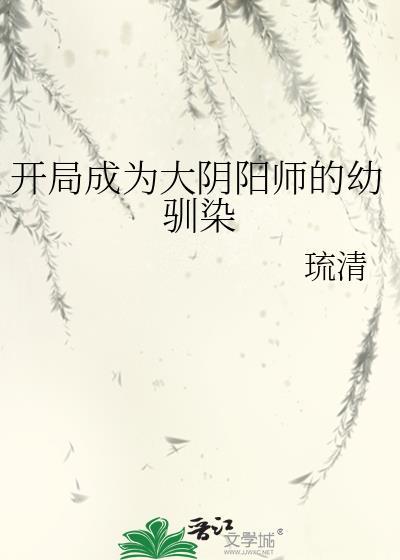 开局成为大阴阳师的幼驯染 天丛云