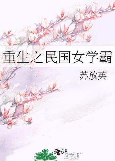 重生民国女学霸漫画下拉式