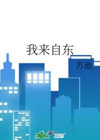 我来自东TXT百度