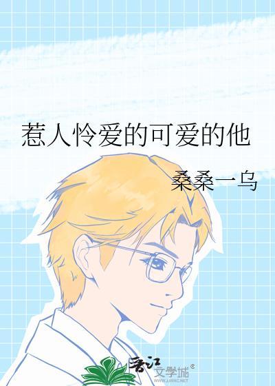 惹人怜爱的可爱的他桑桑一乌免费阅读