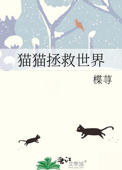 猫猫拯救世界免费阅读