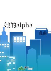 她的alpha烧不燃的柴