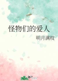 怪物们的爱人晋江